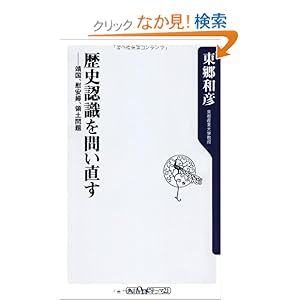 歴史認識を問い直す  靖国、慰安婦、領土問題 (角川oneテーマ21)
