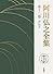阿川弘之全集〈第12巻〉評伝2