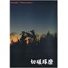 切磋琢磨 【ボディーボード DVD】