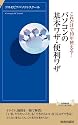 これだけで10年使える!パソコンの基本ワザ・便利ワザ (青春新書インテリジェンス)