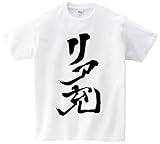 リア充　半袖Tシャツ　ホワイトL