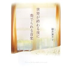 世界が終わる夜に奏でられる音楽