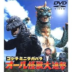 ゴジラ・ミニラ・ガバラ オール怪獣大進撃