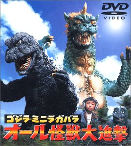 ゴジラ・ミニラ・ガバラ オール怪獣大進撃 [DVD]