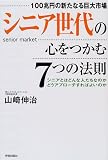 シニア世代の心をつかむ7つの法則―100兆円の新たなる巨大市場