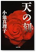 天の刻 (文春文庫)