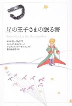 星の王子さまの眠る海