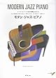ジャズピアノの基本的概念を学ぶ モダンジャズピアノ 模範演奏CD付