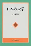 日本の大学/