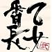 �^�钆�ɏ����������Ԓ�
