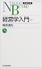 経営学入門 上  日経文庫 853