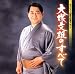 大塚文雄40周年記念アルバム 大塚文雄のすべて