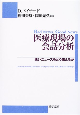 医療現場の会話分析―悪いニュースをどう伝えるか