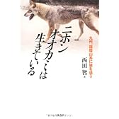 ニホンオオカミは生きている