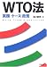 WTO法―実務・ケース・政策