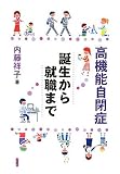 高機能自閉症―誕生から就職まで の評価・レビュー