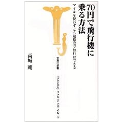 70円で飛行機に乗る方法 マイルを使わずとも超格安で旅行はできる (宝島社新書)