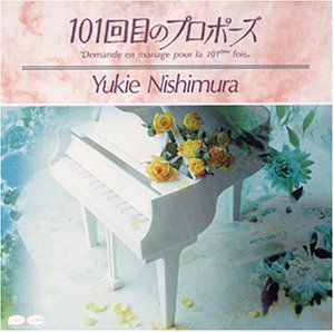 101回目のプロポーズ 西村由紀江