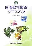 造園修景積算マニュアル