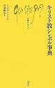 キリスト教シンボル事典 (文庫クセジュ)