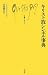 キリスト教シンボル事典 (文庫クセジュ)