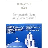 結婚おめでとう