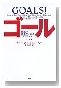 ゴール―最速で成果が上がる21ステップ ゴール―最速で成果が上がる21ステップ