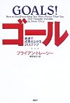 ゴール―最速で成果が上がる21ステップ