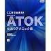 �����܂ŏo����!ATOK�Z����e�N�j�b�N�W�\���{����̓V�X�e��