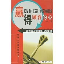 赢得顾客的心(顾客关系管理技巧与案例)\/经理人