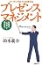 仕事は「外見」で決まる! コーチングのプロが教えるプレゼンスマネジメント