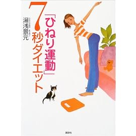 「ひねり運動」7秒ダイエット (講談社の実用BOOK)