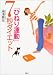 「ひねり運動」7秒ダイエット (講談社の実用BOOK)