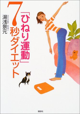 「ひねり運動」7秒ダイエット (講談社の実用BOOK)