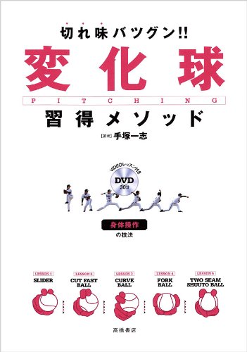 Cover image : 切れ味バツグン!! 変化球習得メソッド