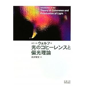 【クリックで詳細表示】光のコヒーレンスと偏光理論： エミール・ウォルフ， 白井 智宏： 本