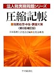 圧縮記帳 第6版補訂版―税務処理・申告・調査対策 (法人税実務問題シリーズ)/
