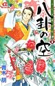 ふしぎ道士伝八卦の空 2 (ボニータコミックスα)
