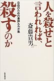 人を殺せと言われれば、殺すのか―自由のための書評&ルポ集
