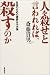 人を殺せと言われれば、殺すのか―自由のための書評&amp;ルポ集