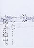 いつか、僕らの途中で