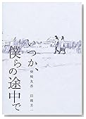 いつか、僕らの途中で