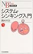 システム・シンキング入門 (日経文庫)