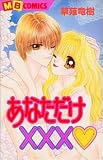 あなただけ××× (MBコミックス)