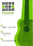 ウクレレミニアルバム 世界に一つだけの花/なんでだろう/ひょっこりひょうたん島