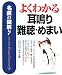 名医の図解 よくわかる耳鳴り・難聴・めまい (名医の図解-Home Doctor-)