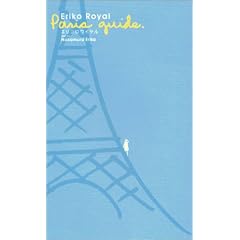 エリコロワイヤル　Paris　Guide
