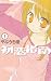 小学館 初恋指南 1 (1) (ちゅちゅコミックス) やぶうち 優