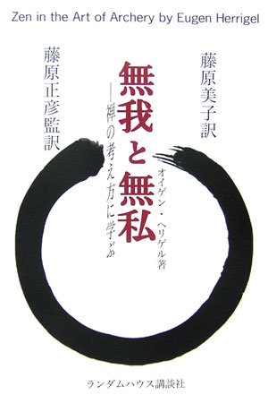 無我と無私 禅の考え方に学ぶ