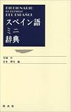 スペイン語ミニ辞典 の評価・レビュー